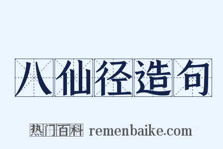 八仙径造句是什么意思的图片